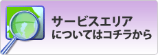 サービスエリアについてはコチラから