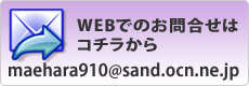 WEBでのお問い合わせはこコチラから