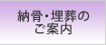 納骨・埋葬のご案内