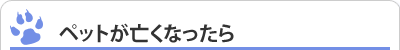 ペットが亡くなったら