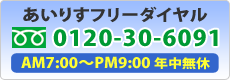 あいりすフリーダイヤル 0120-30-6091 AM7:00～PM9:00 年中無休